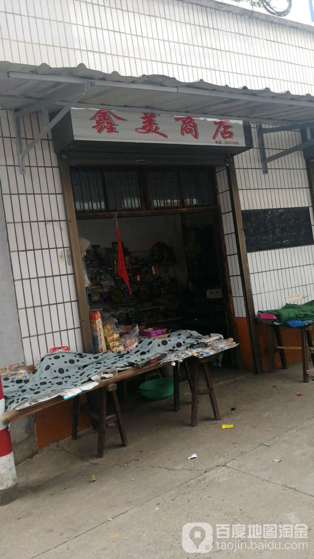 鑫美商黎店