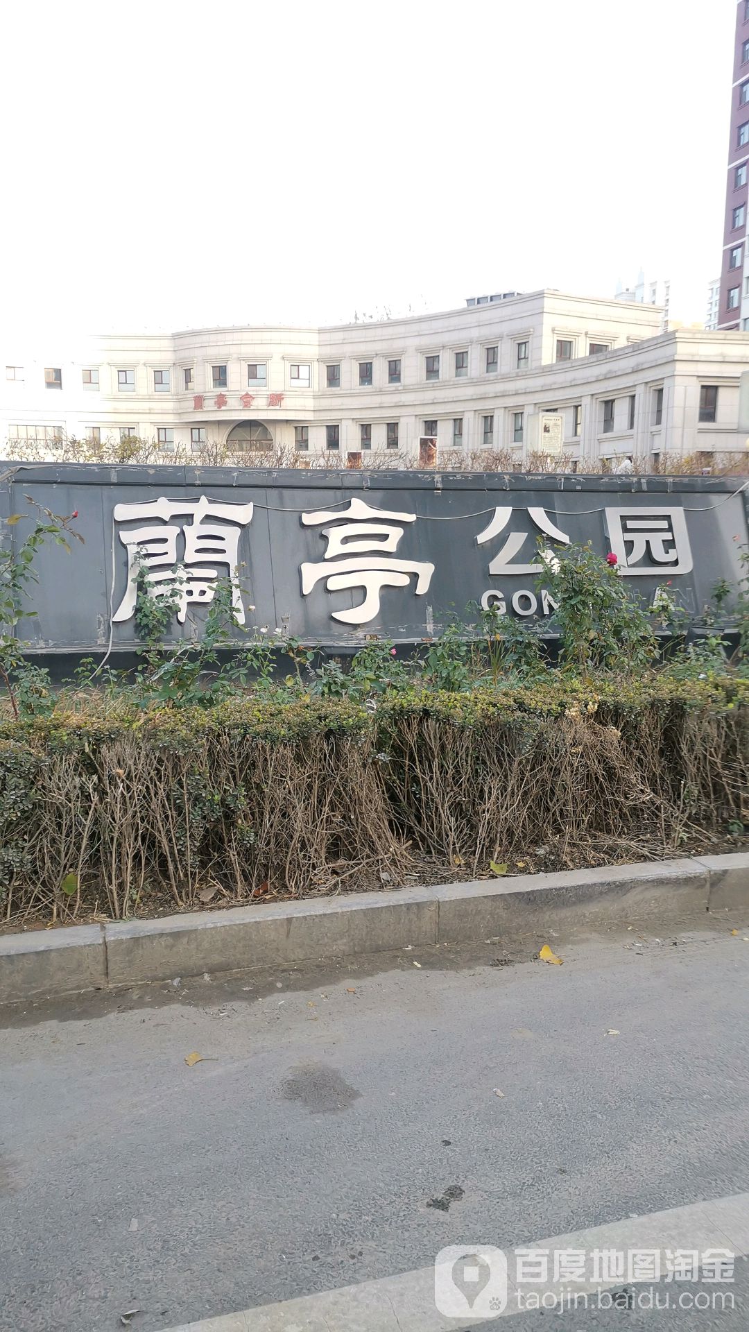 兰亭公园