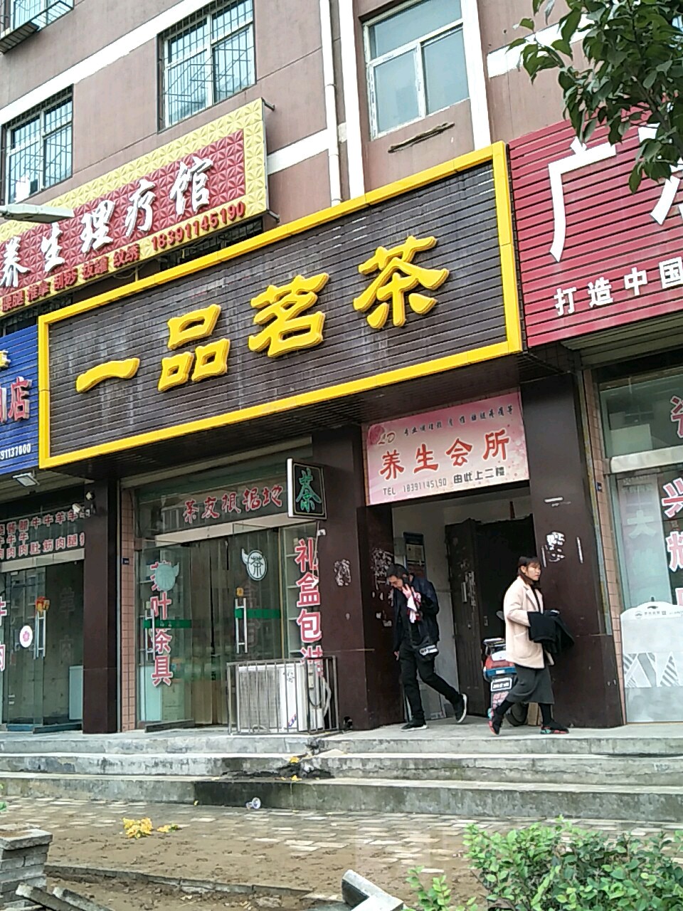 一品茗茶(渭青路店)