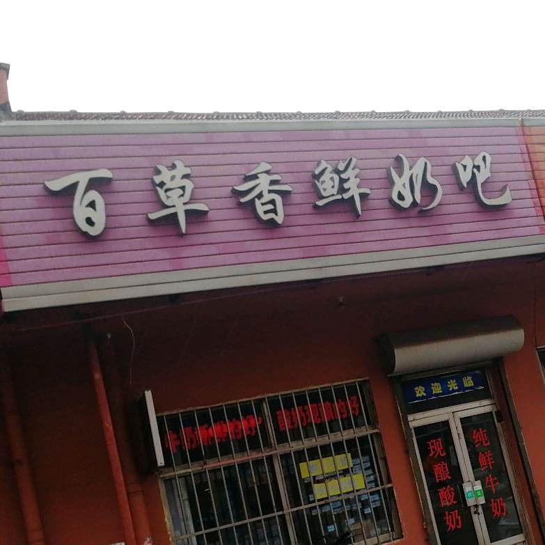 白草香鲜奶吧