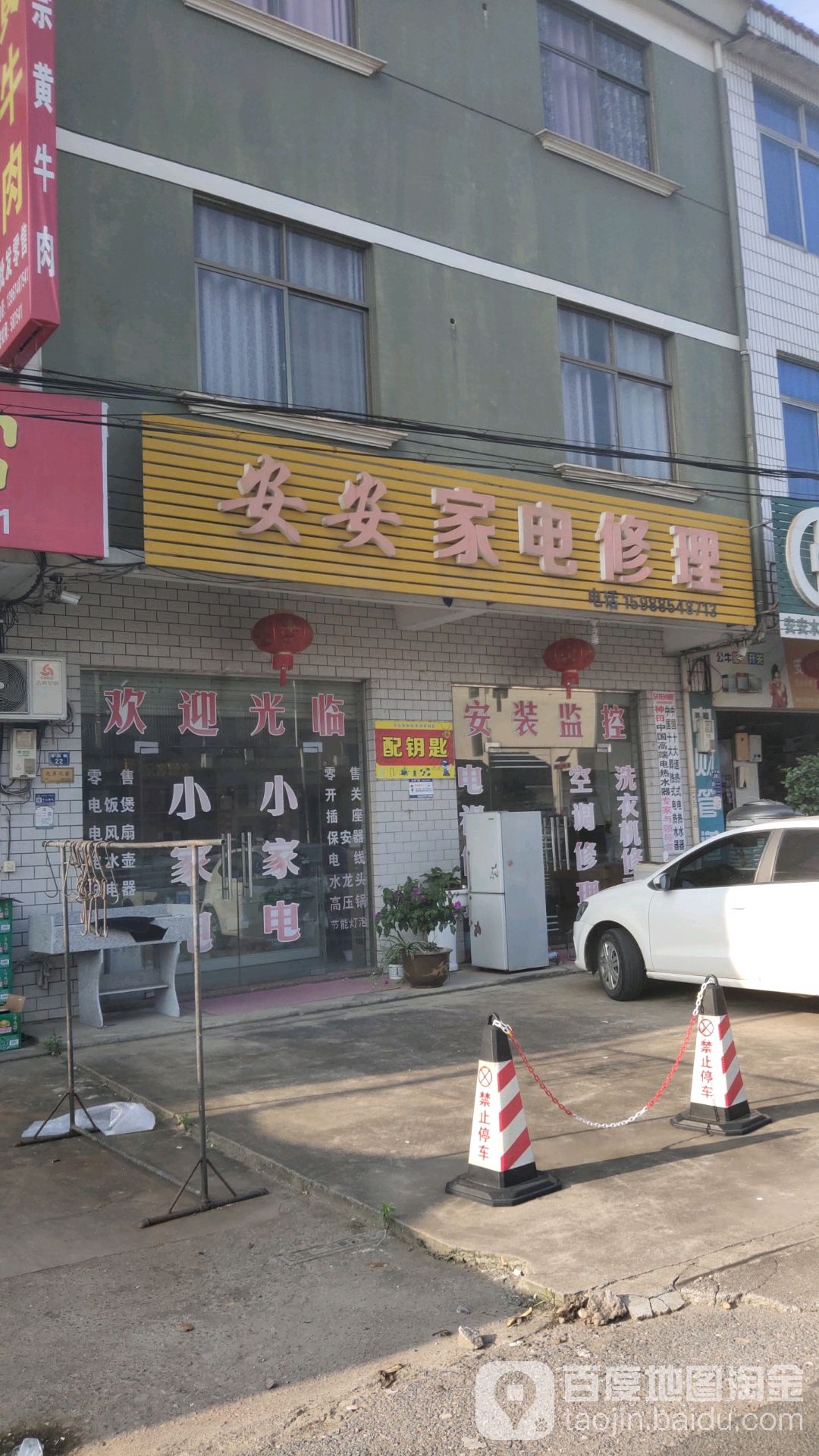 安安家电修理