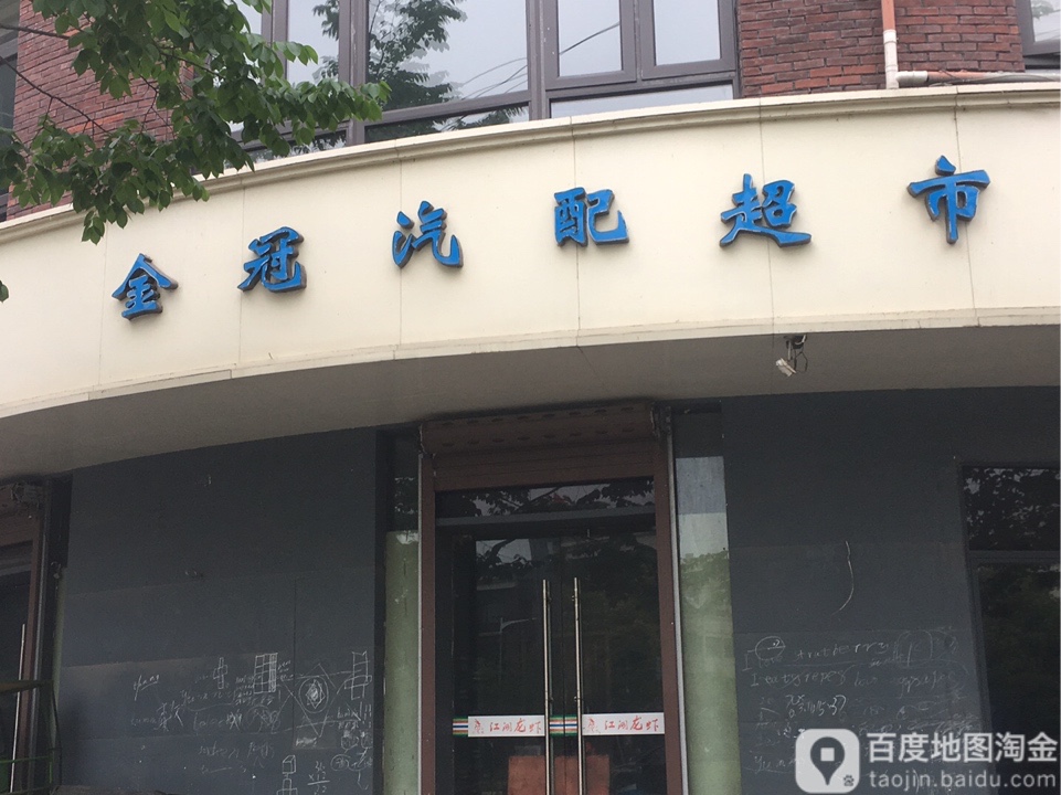 金冠汽配超市