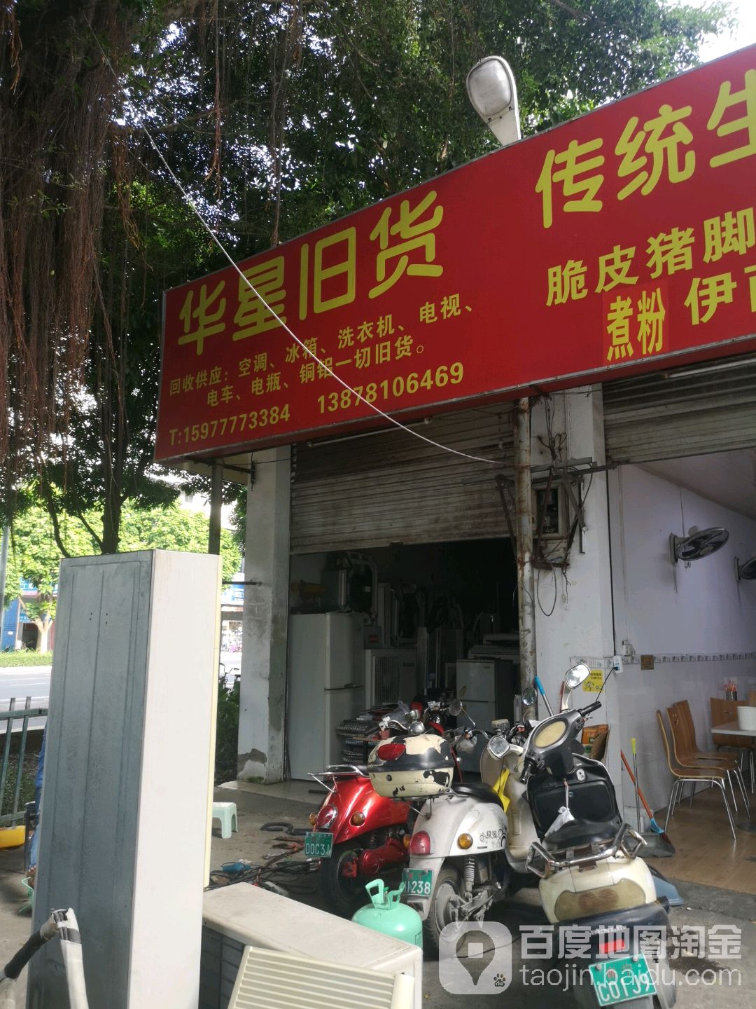 华星旧货