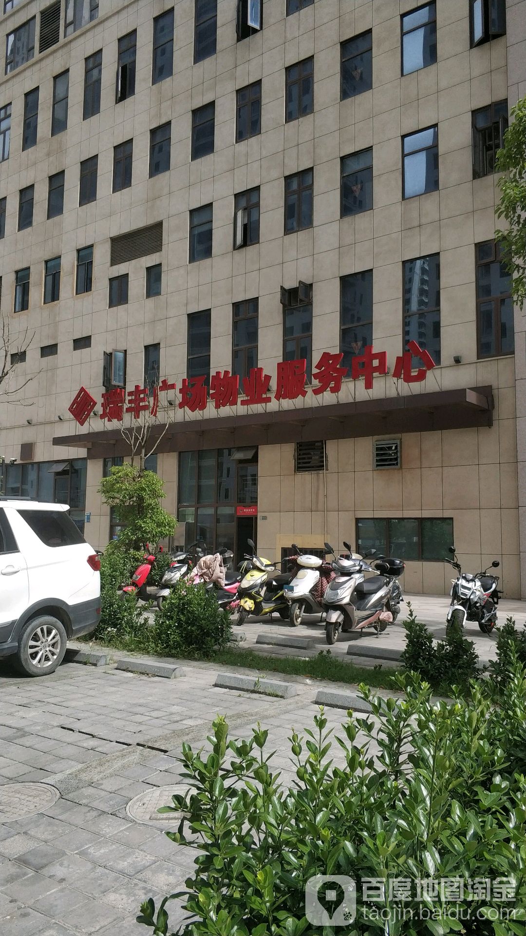 瑞丰广场物业服务中心