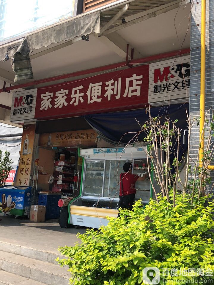 家家乐便利店