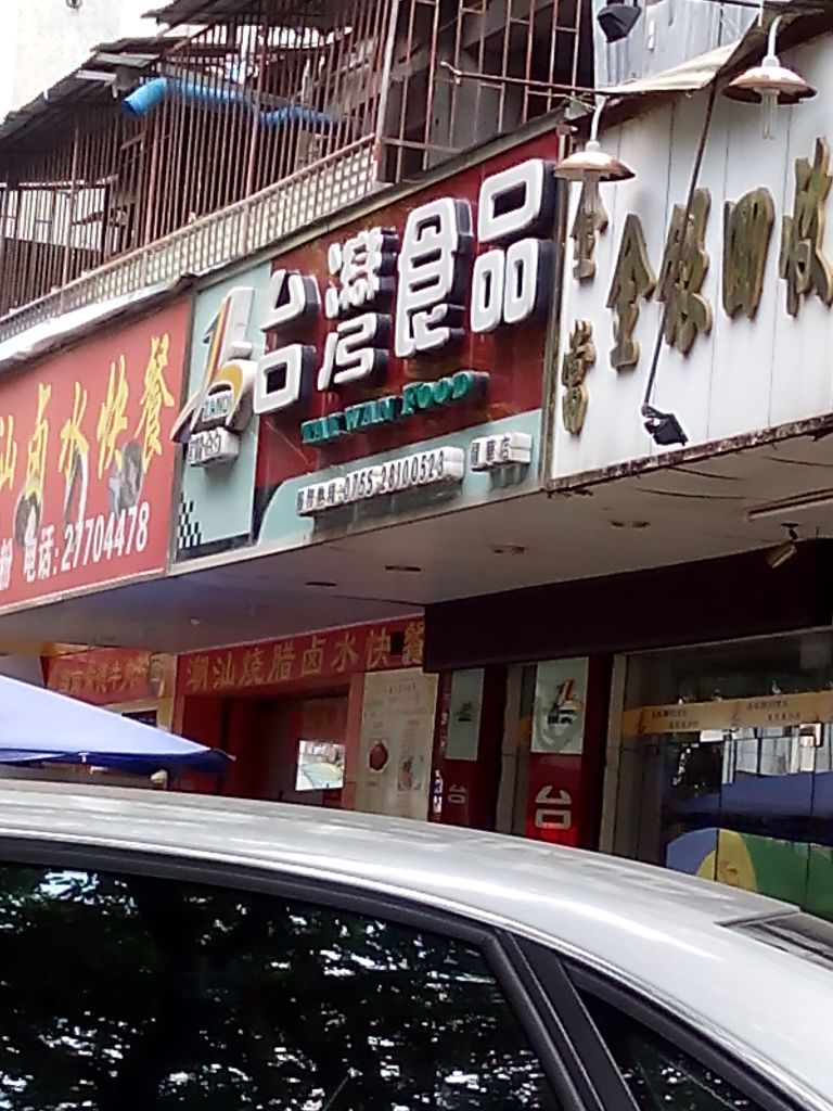 讃的台湾食品(龙华店)