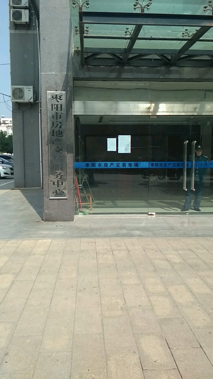 枣阳市房地产交易服务中心