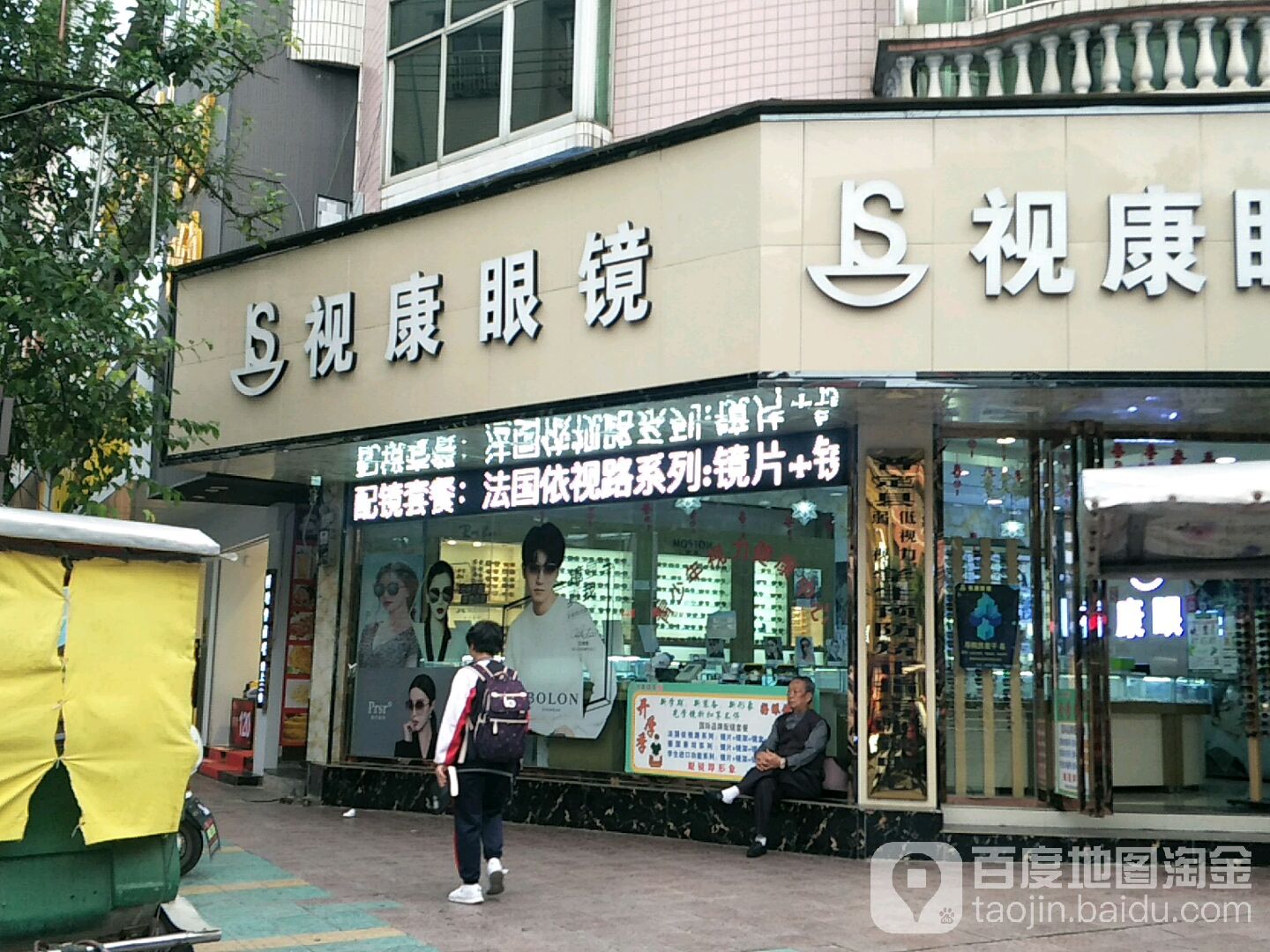 视康眼(富强路店)