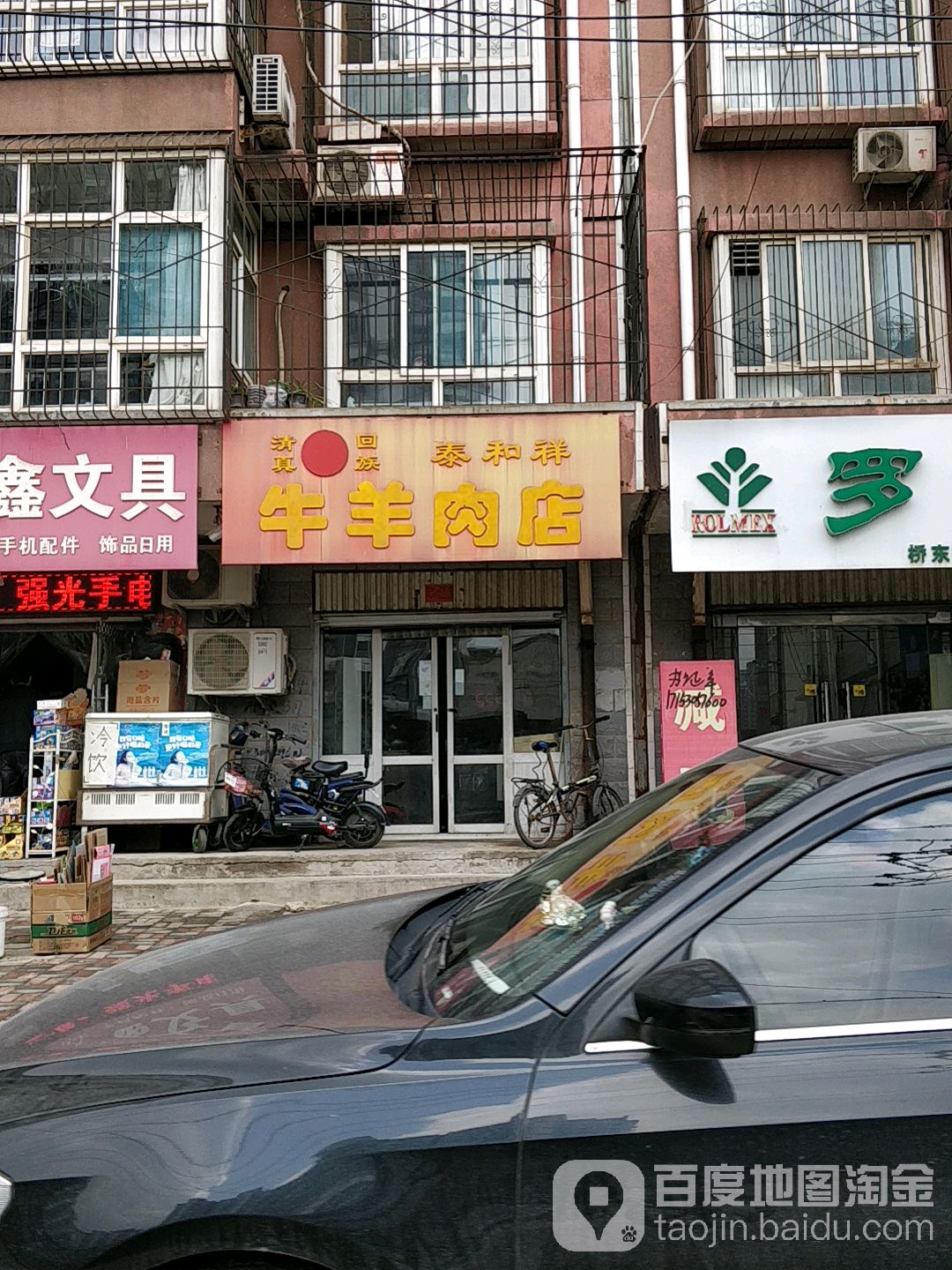清真回族泰和祥牛羊肉店