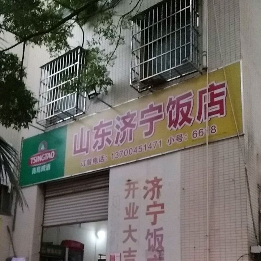 山东济宁饭店