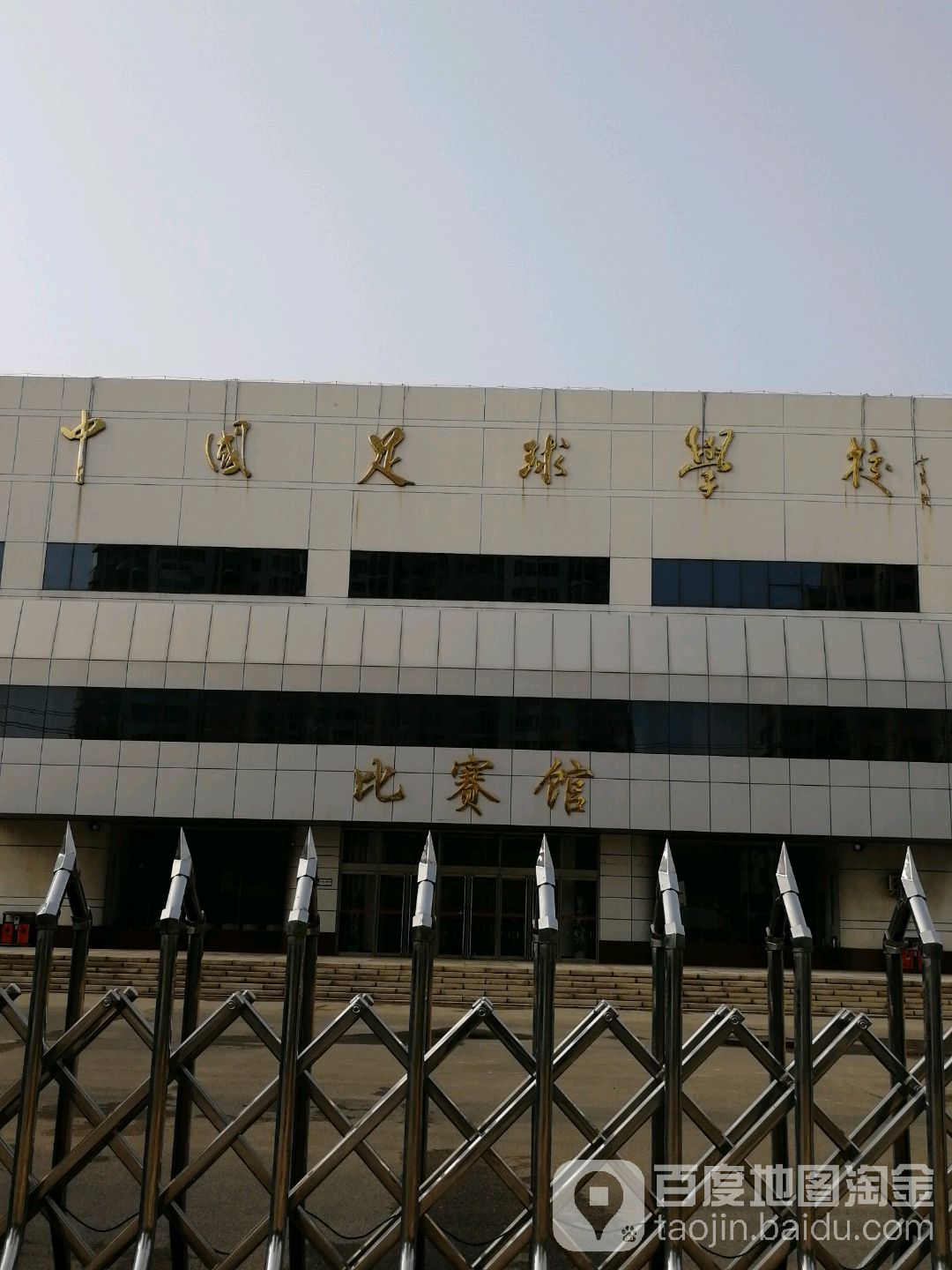 中國足球學校比賽館