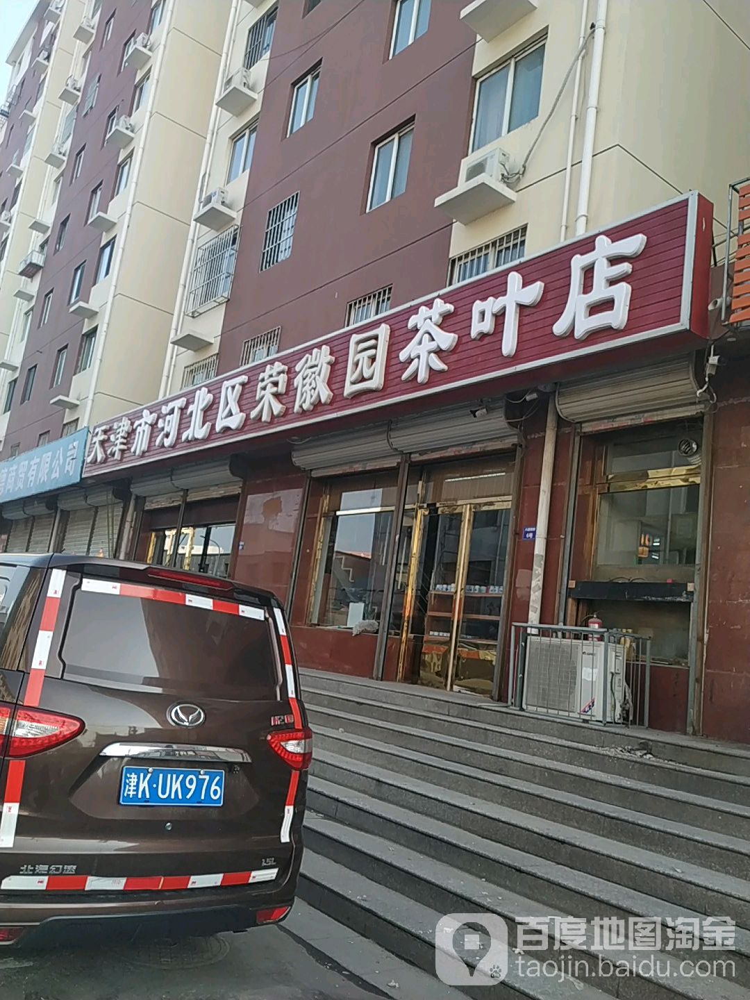 天津市河北区荣徽园茶叶店