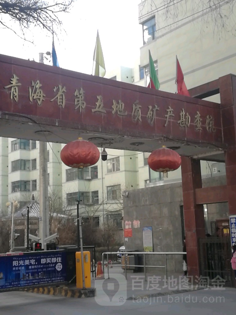 青海省第五地质矿产勘查院