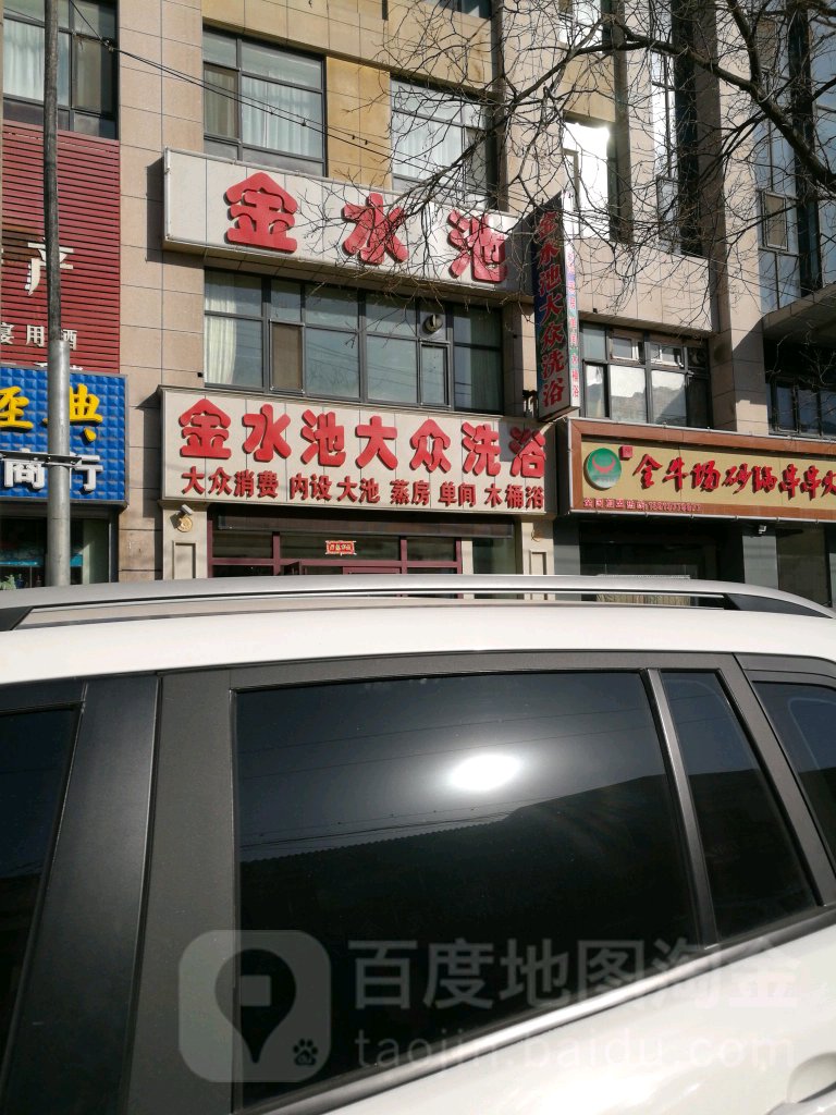 金水池大众洗浴