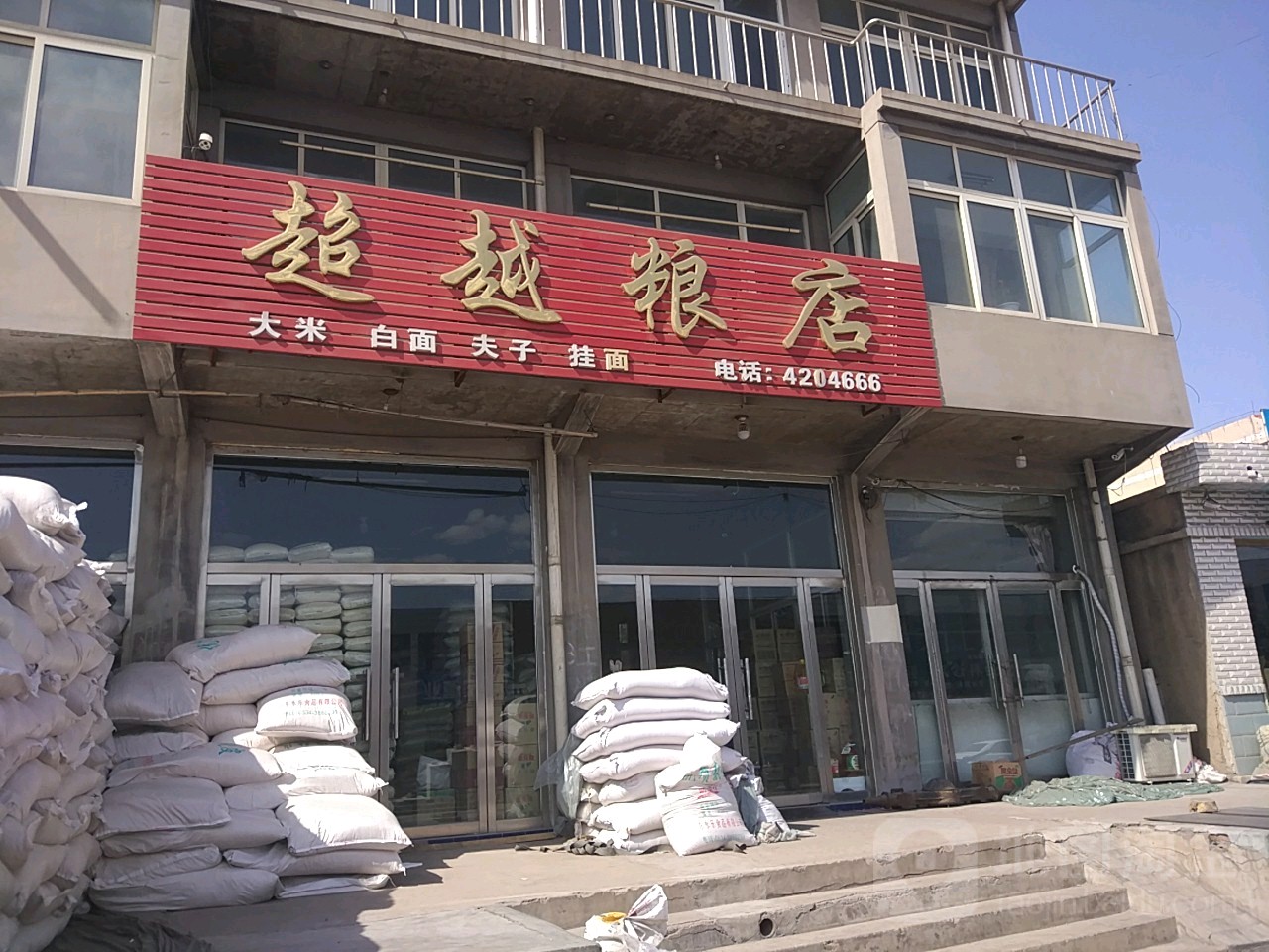 超越粮店