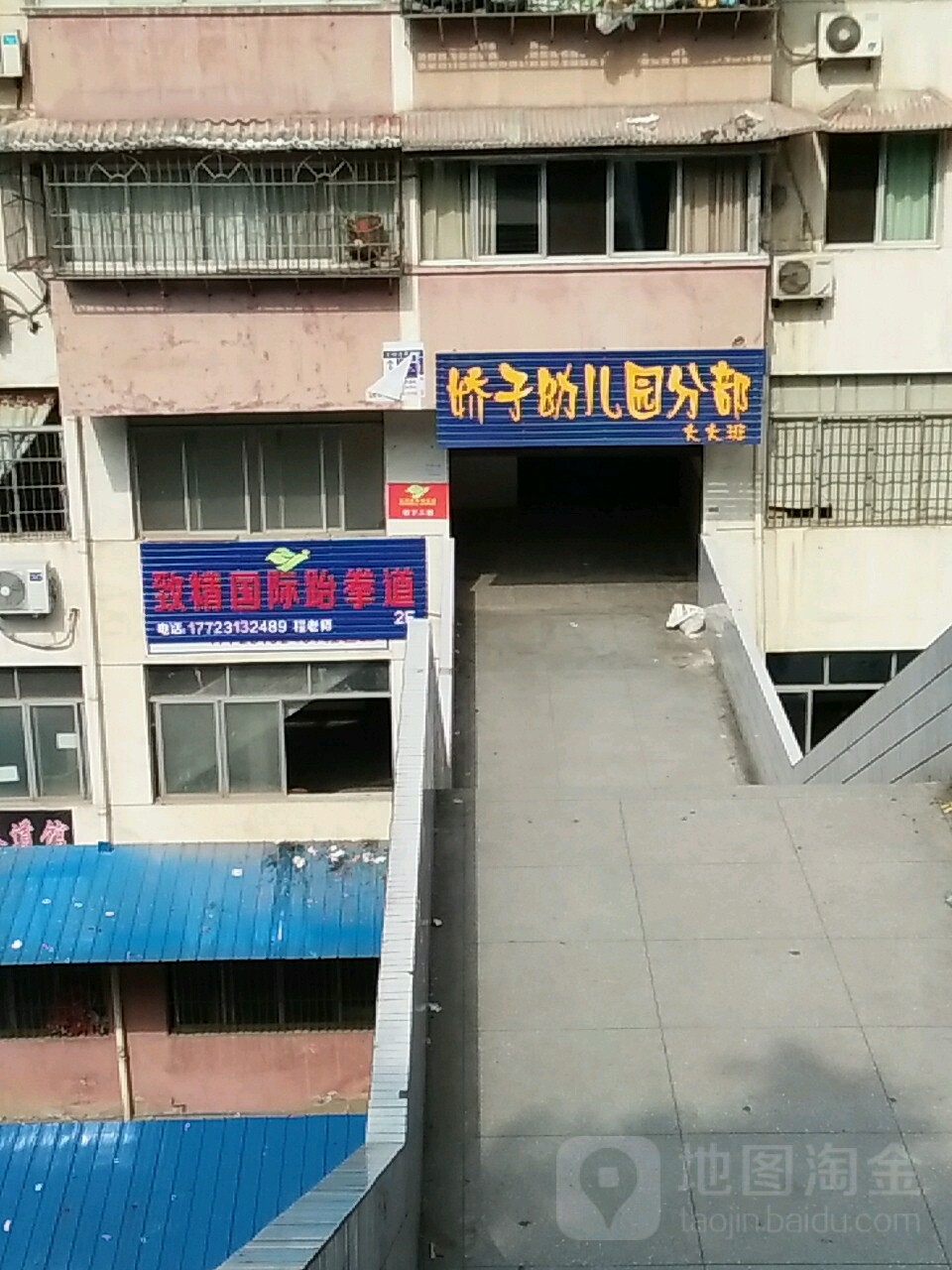 致精固际跆拳道