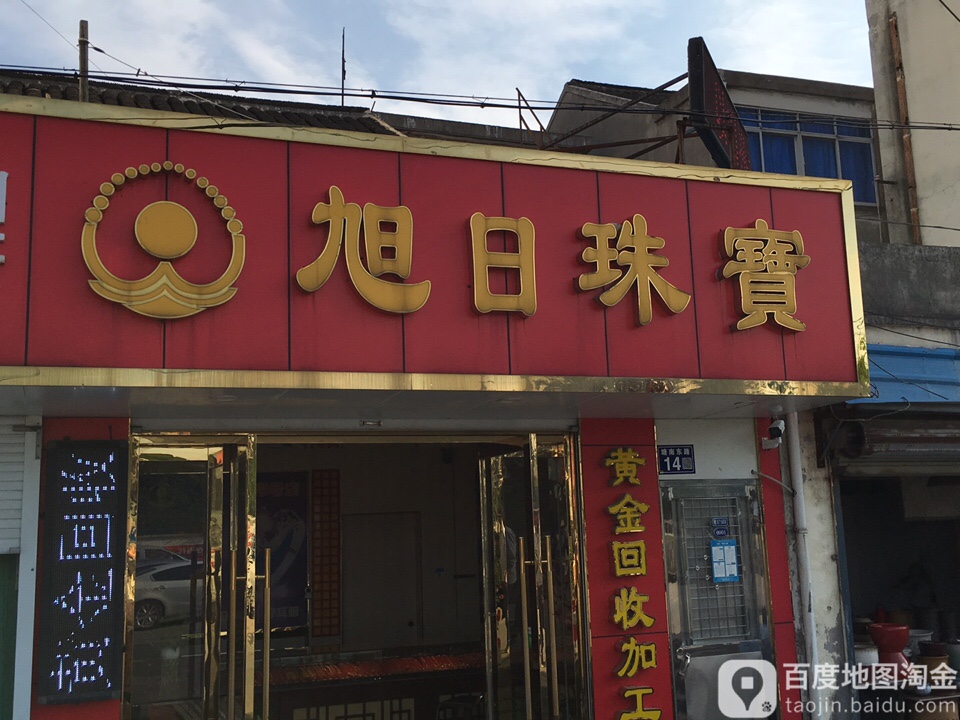 旭日珠宝(塘南东路店)