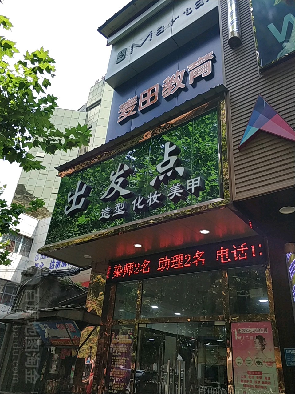 出发点9造化妆美甲(武汉路店)