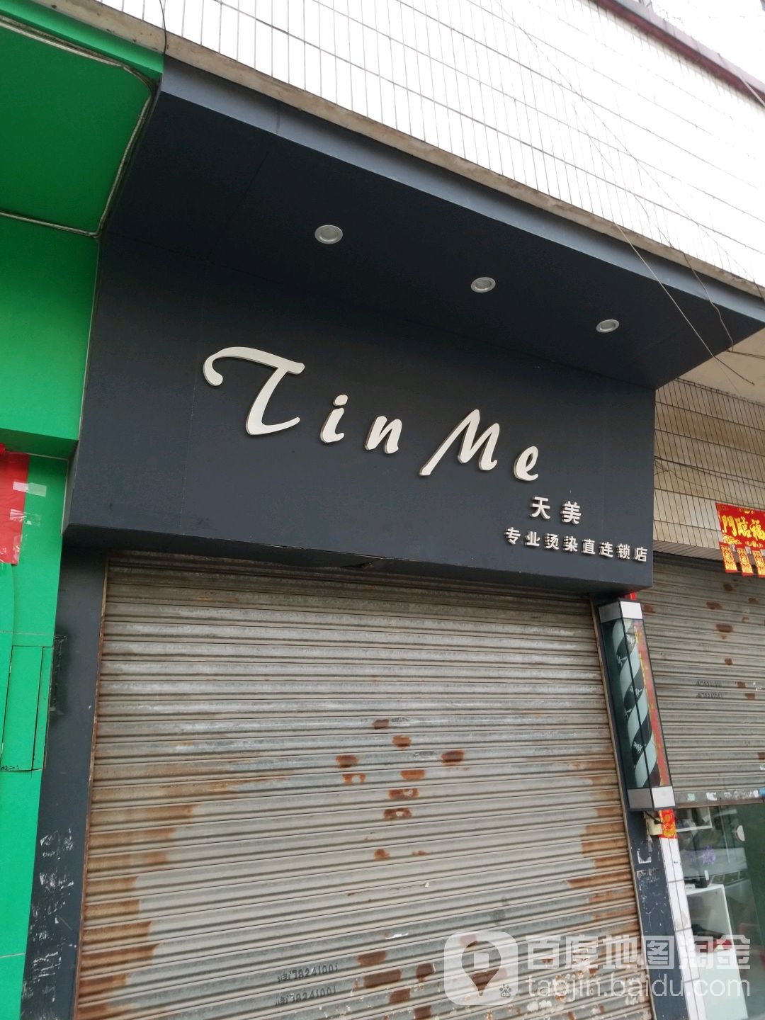 天美专业烫染直连锁店