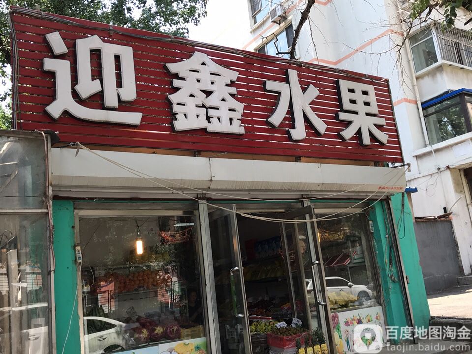 迎鑫水果
