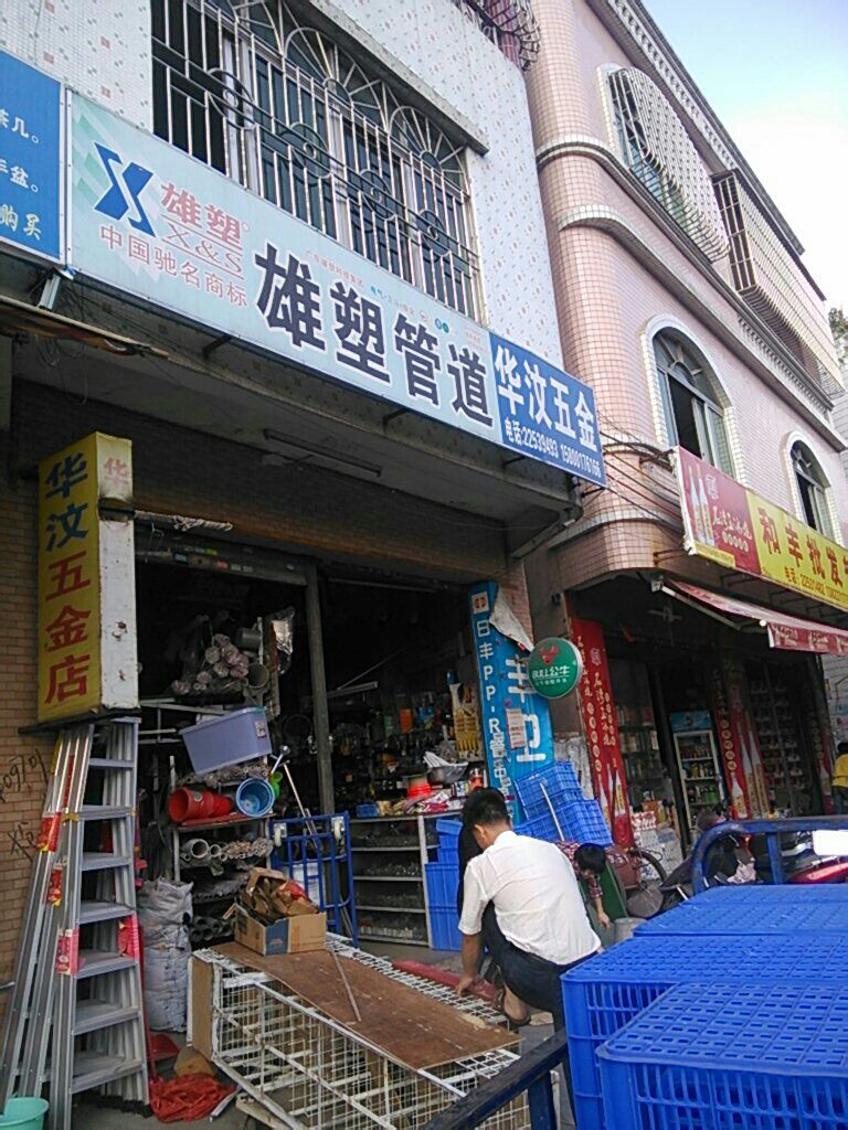 华汶五金店
