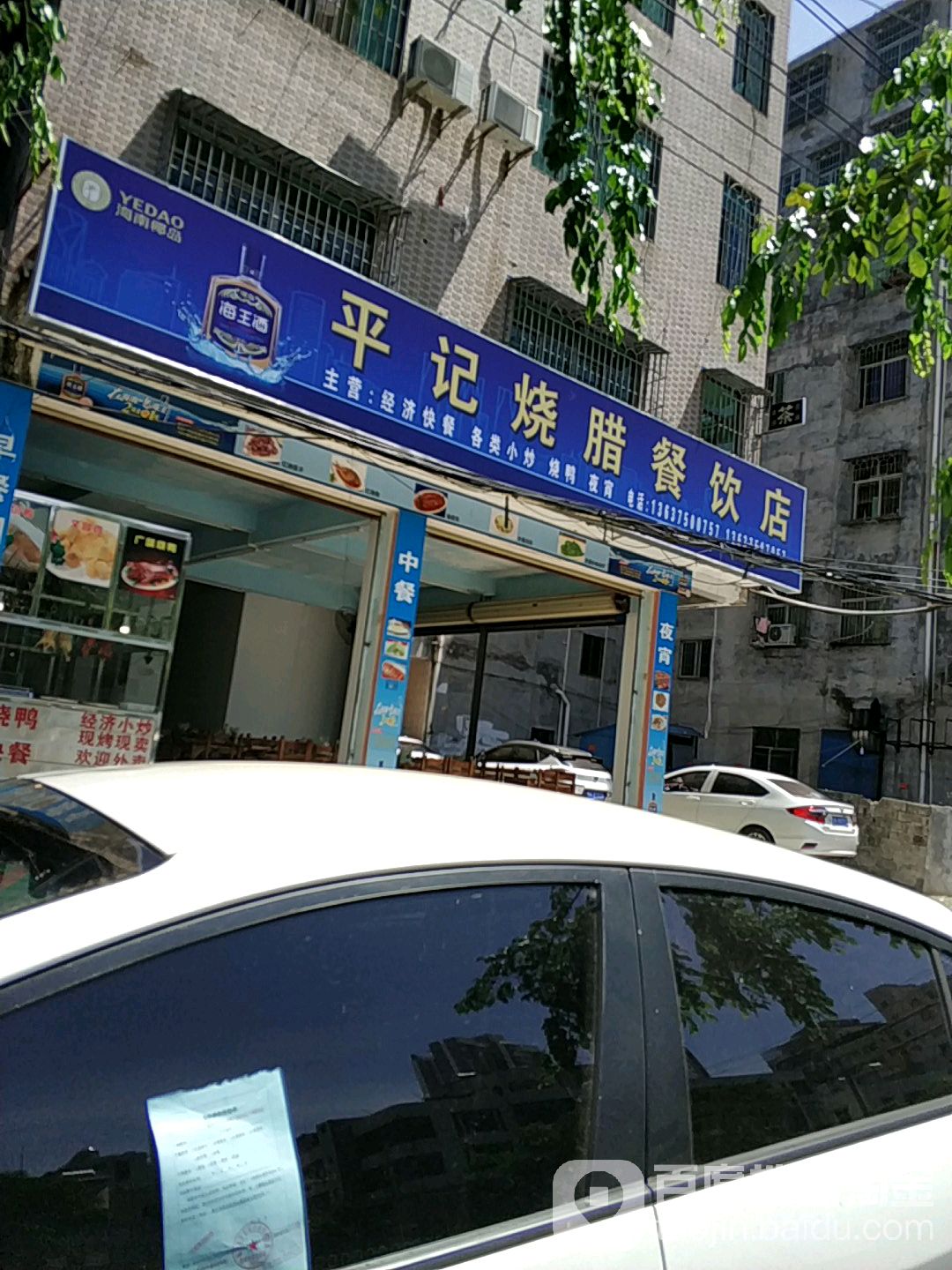 平记餐饮店(高登东店)