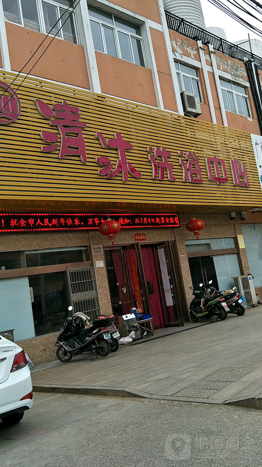 清沐洗浴中新