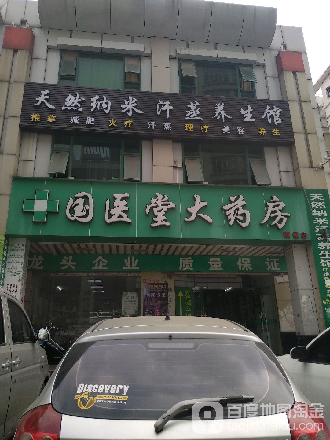 天然纳米汗蒸养生馆(丽景新园店)