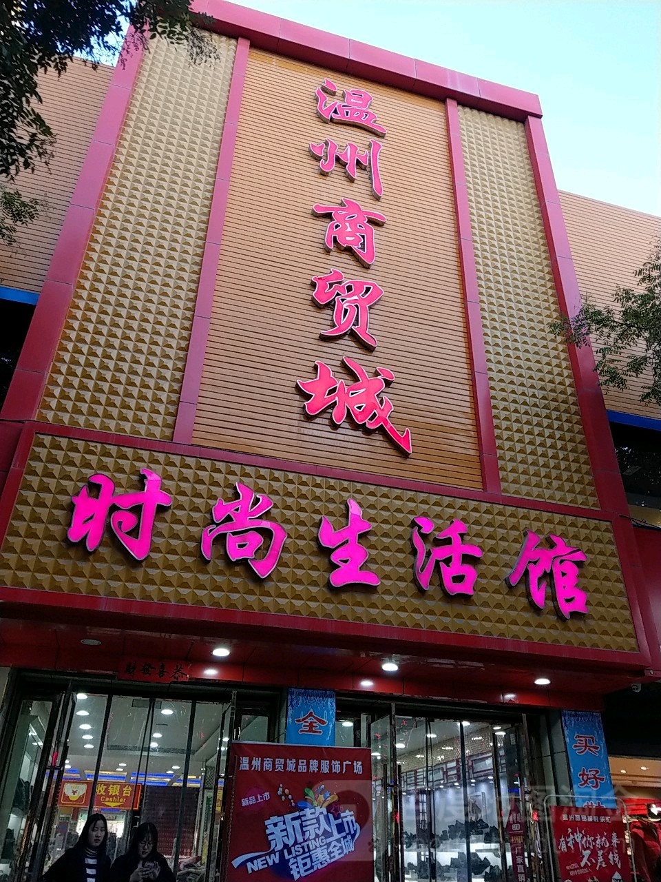 温商学贸城(解放南路店)