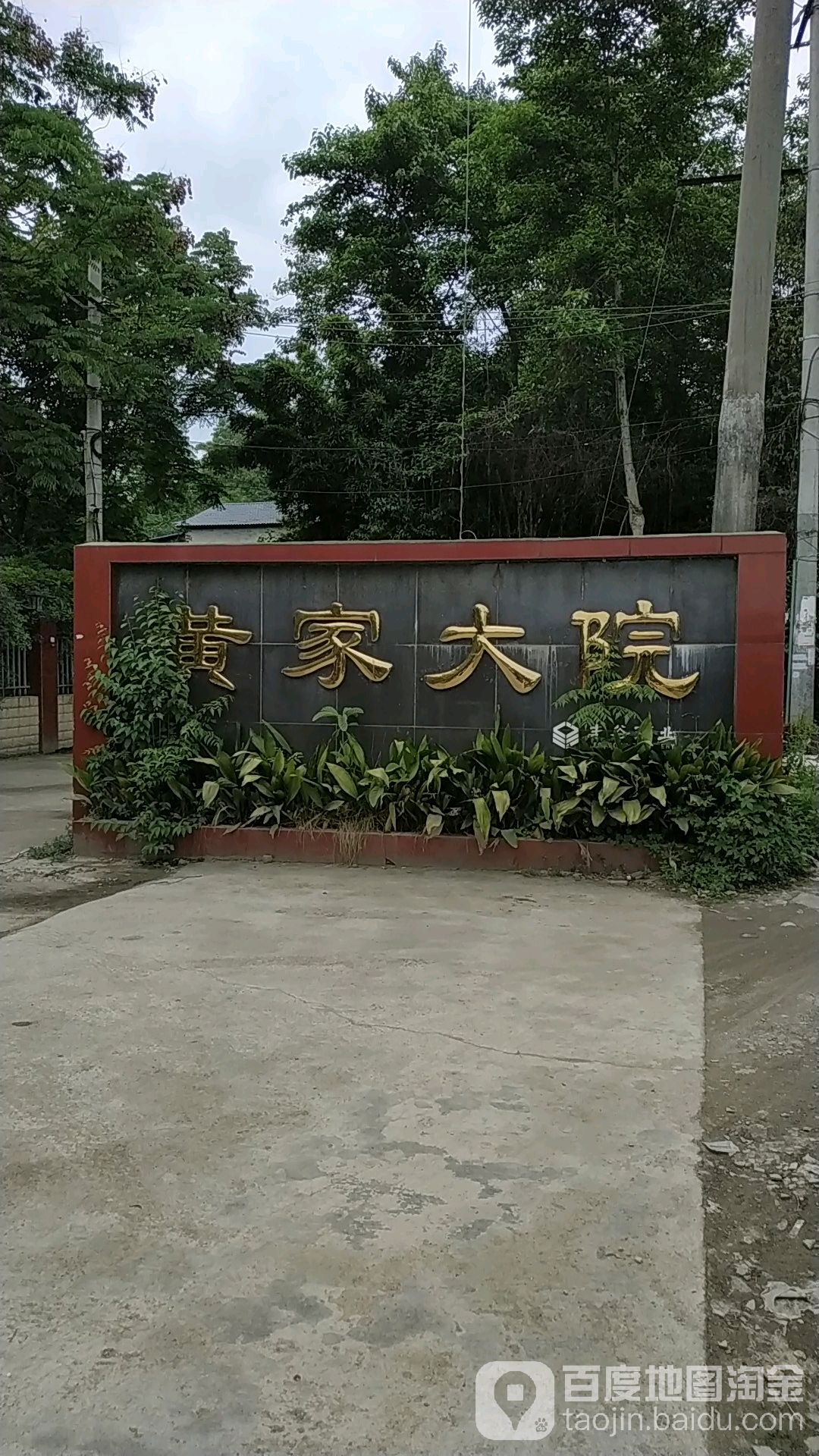 黄家大院(东南门店)