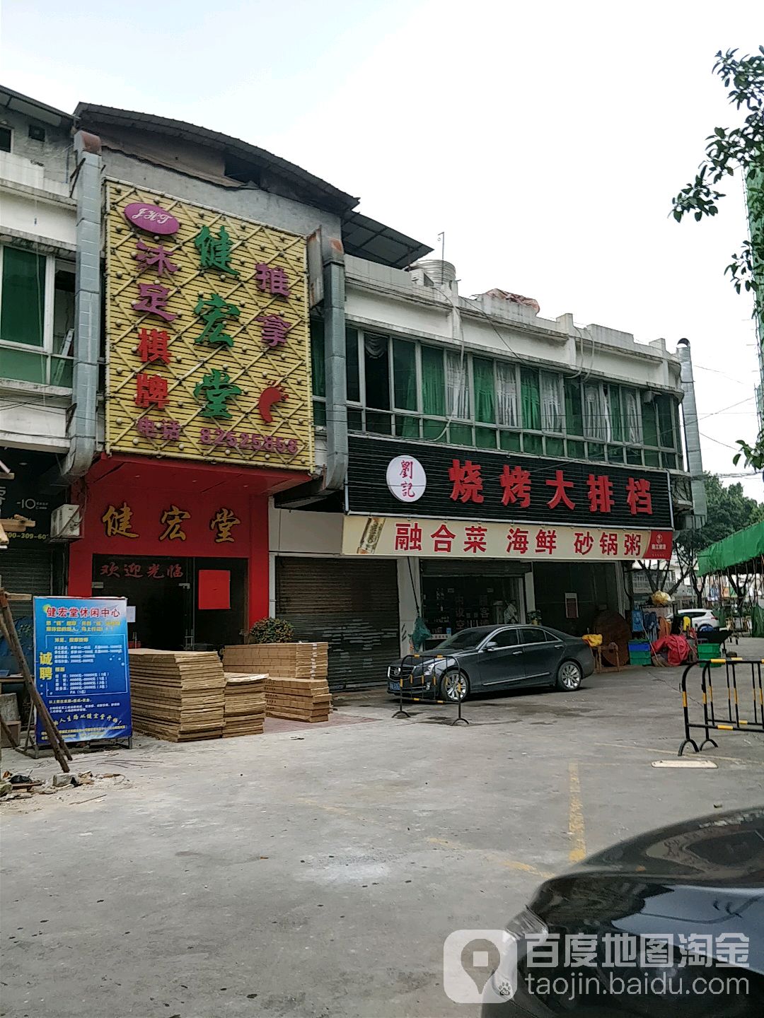 健宏堂闲步道会所