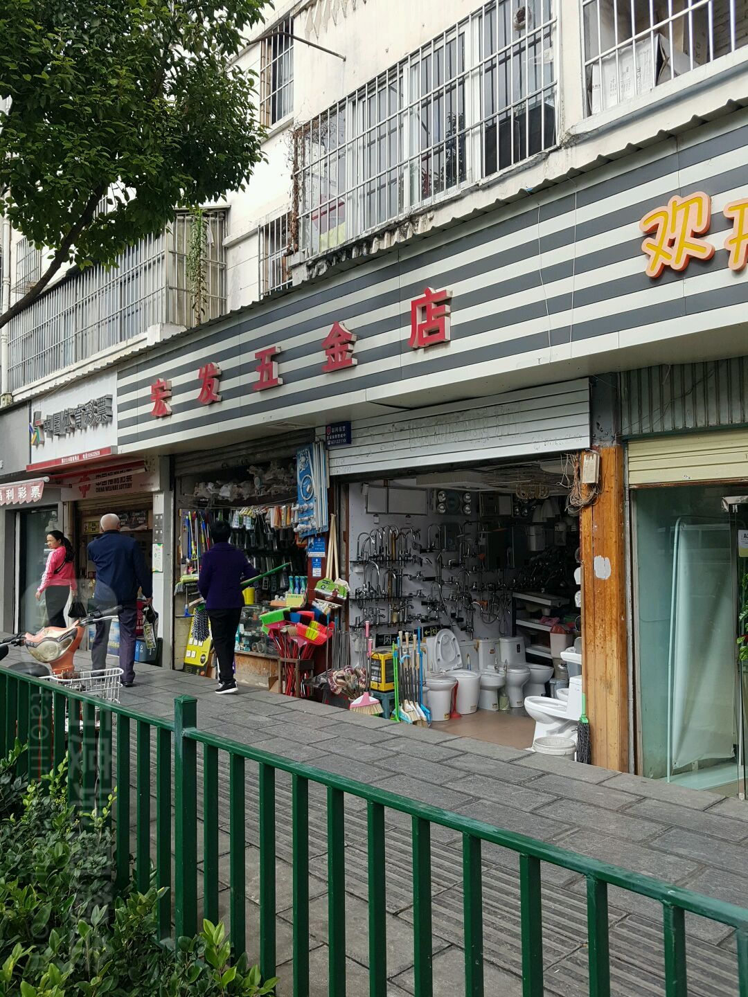 宏五金店(穿金路店)