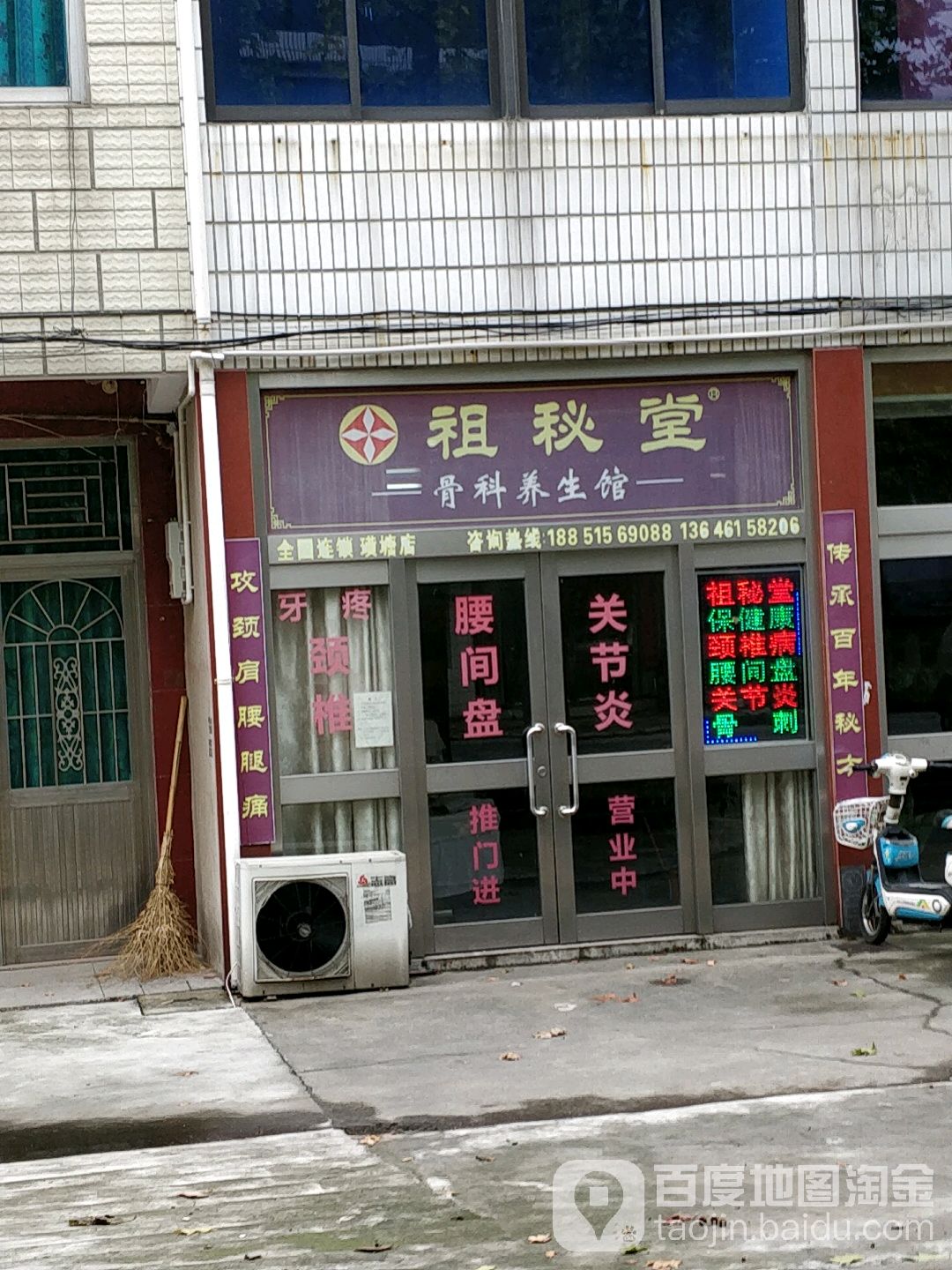 祖秘堂骨科养生馆