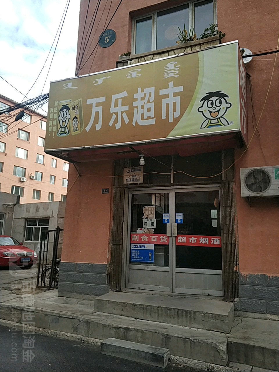 万乐超市(长脖子胡同)