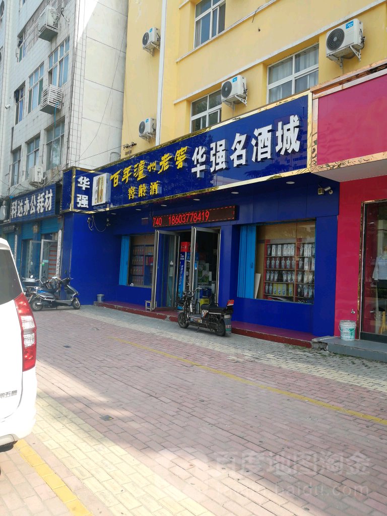 华强名酒城(七一路店)