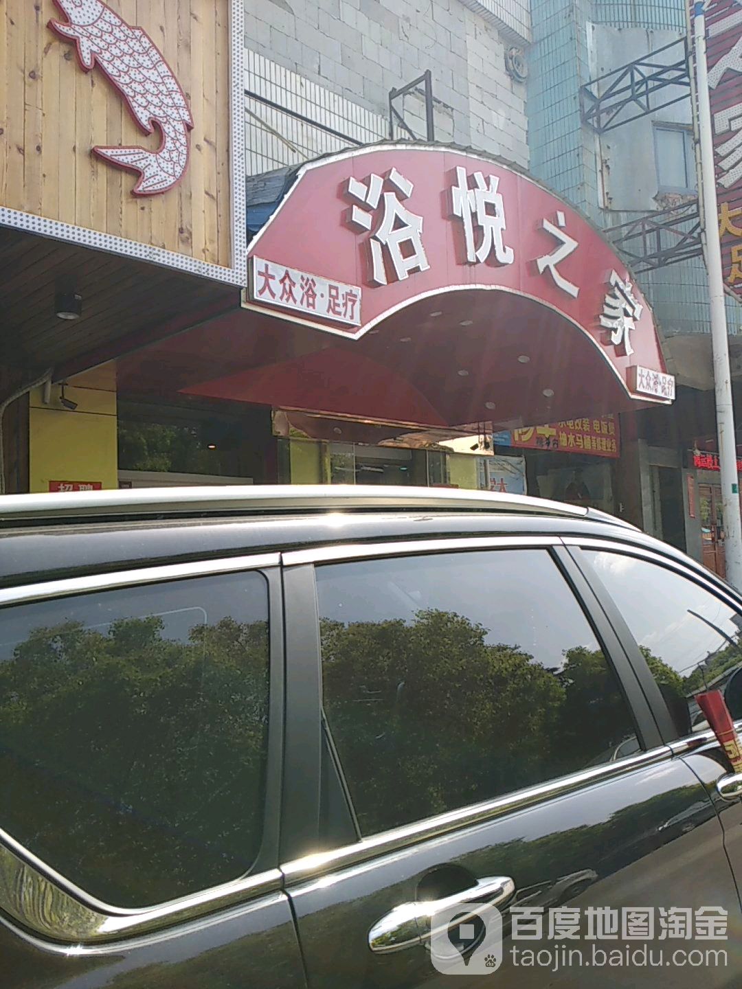 浴约之家洗浴店
