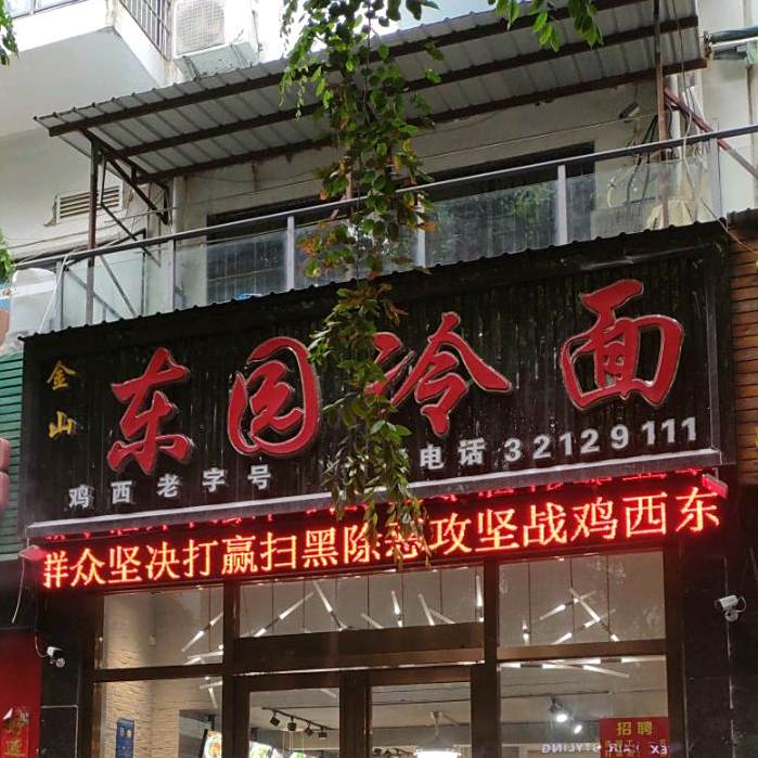 鸡西东园冷面(海岸人家小区店)
