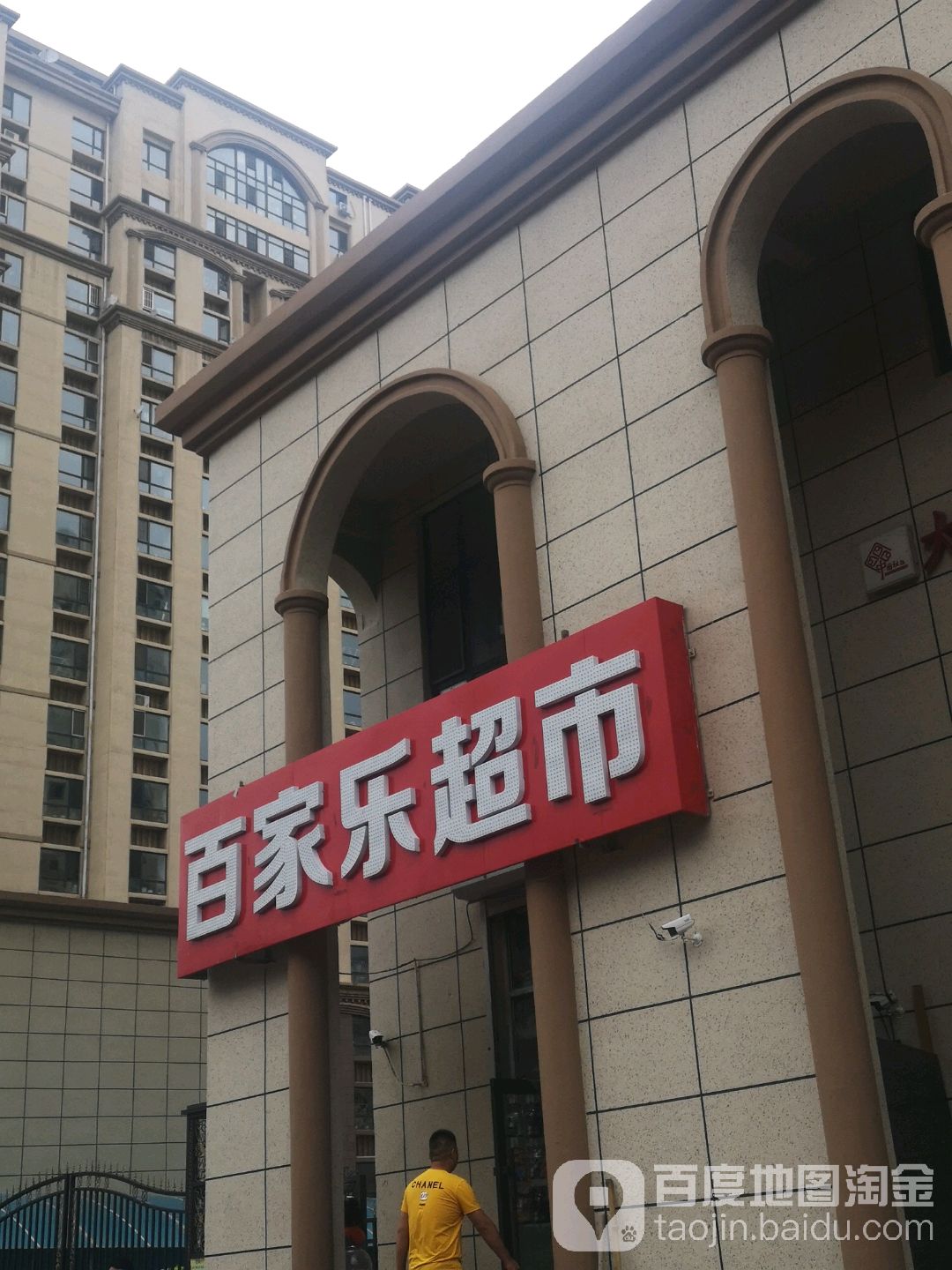 百家乐超市(爱琴湾店)