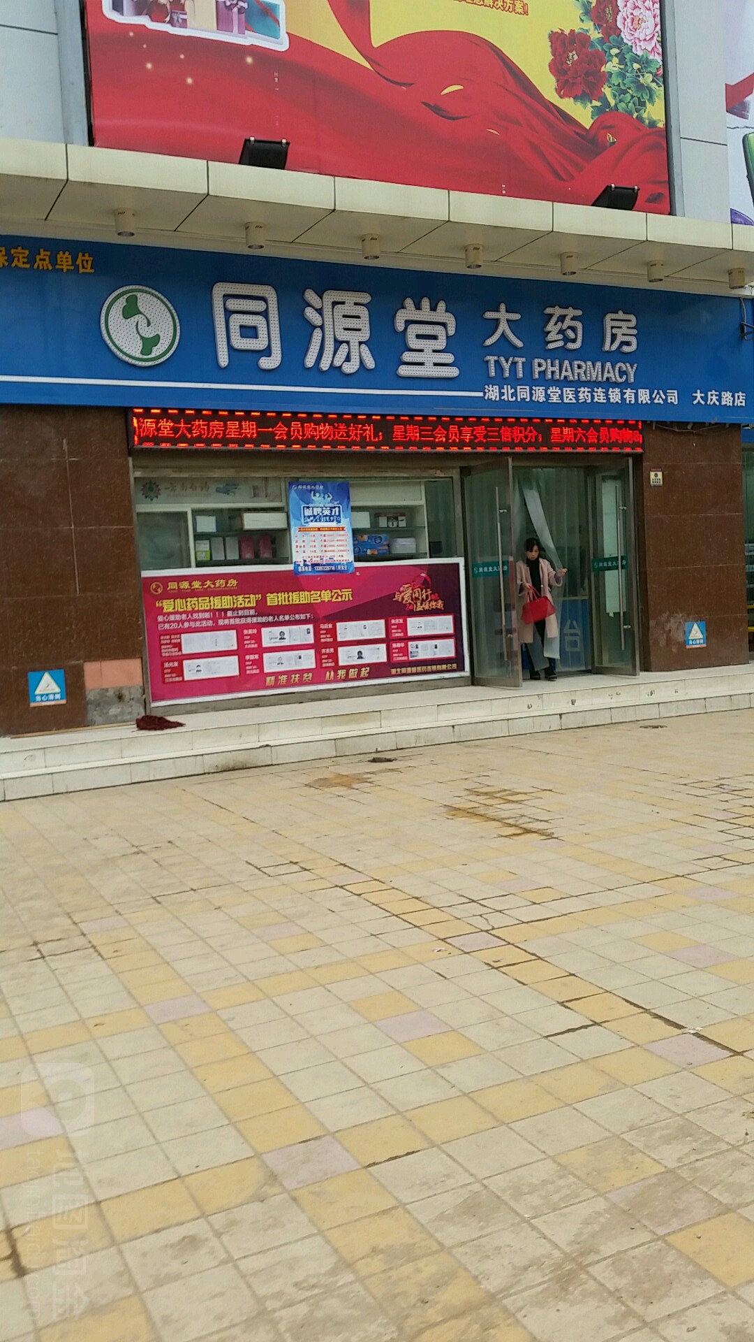 荆州市同源堂大药房(大庆路旗舰店)