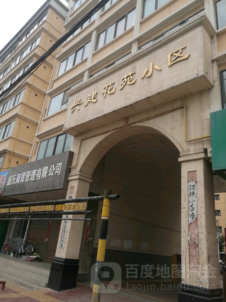 兴建花苑小区