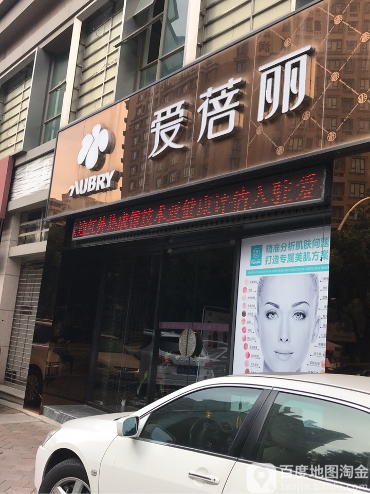 爱蓓丽美容美体(嘉玥店)