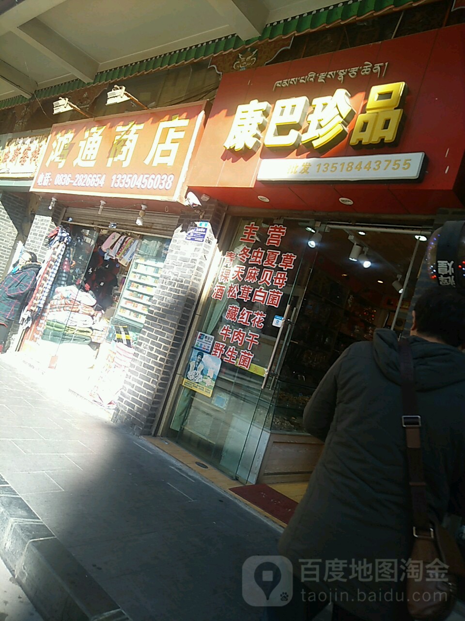 康吧珍品(康定商业休闲广场店)