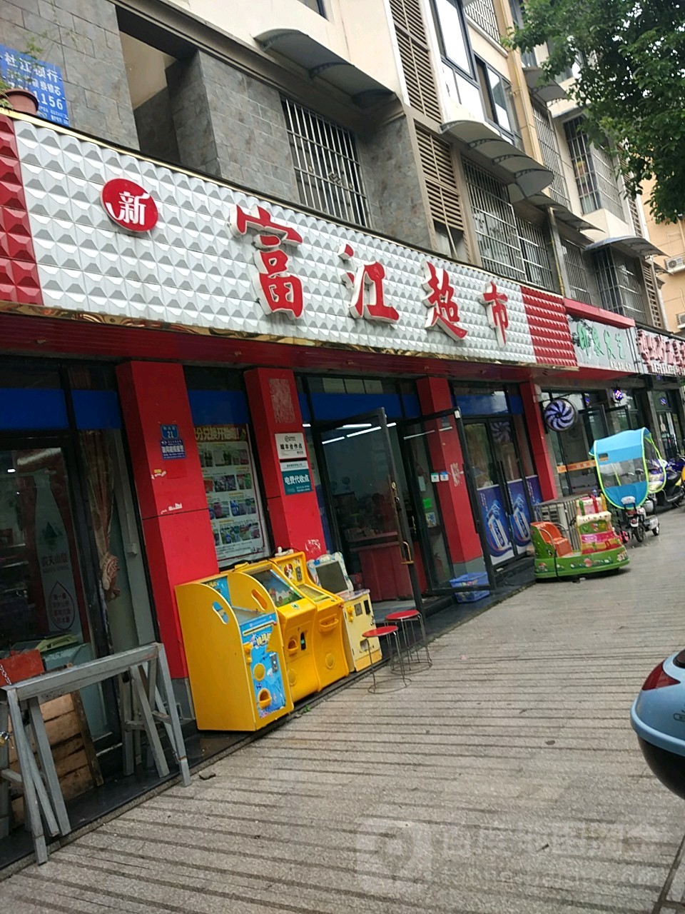 富江超市(三百九十六分店)