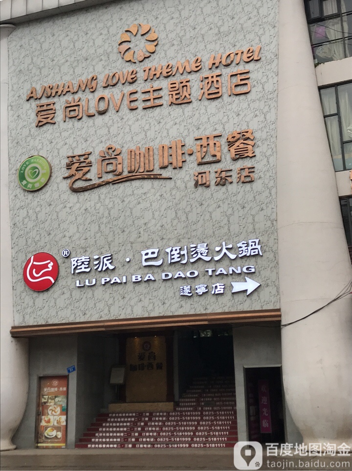 爱尚咖啡西餐厅(河东店)