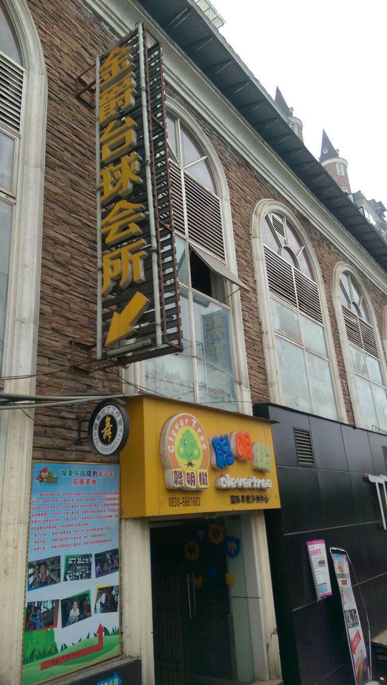 金爵台球会所
