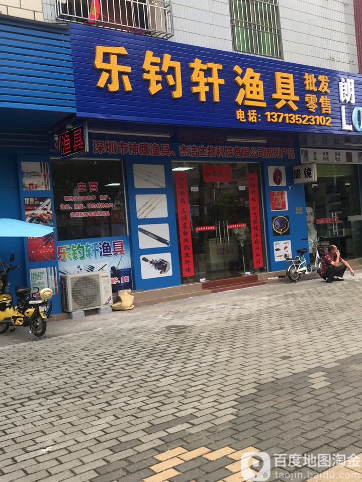 乐钓轩渔具店