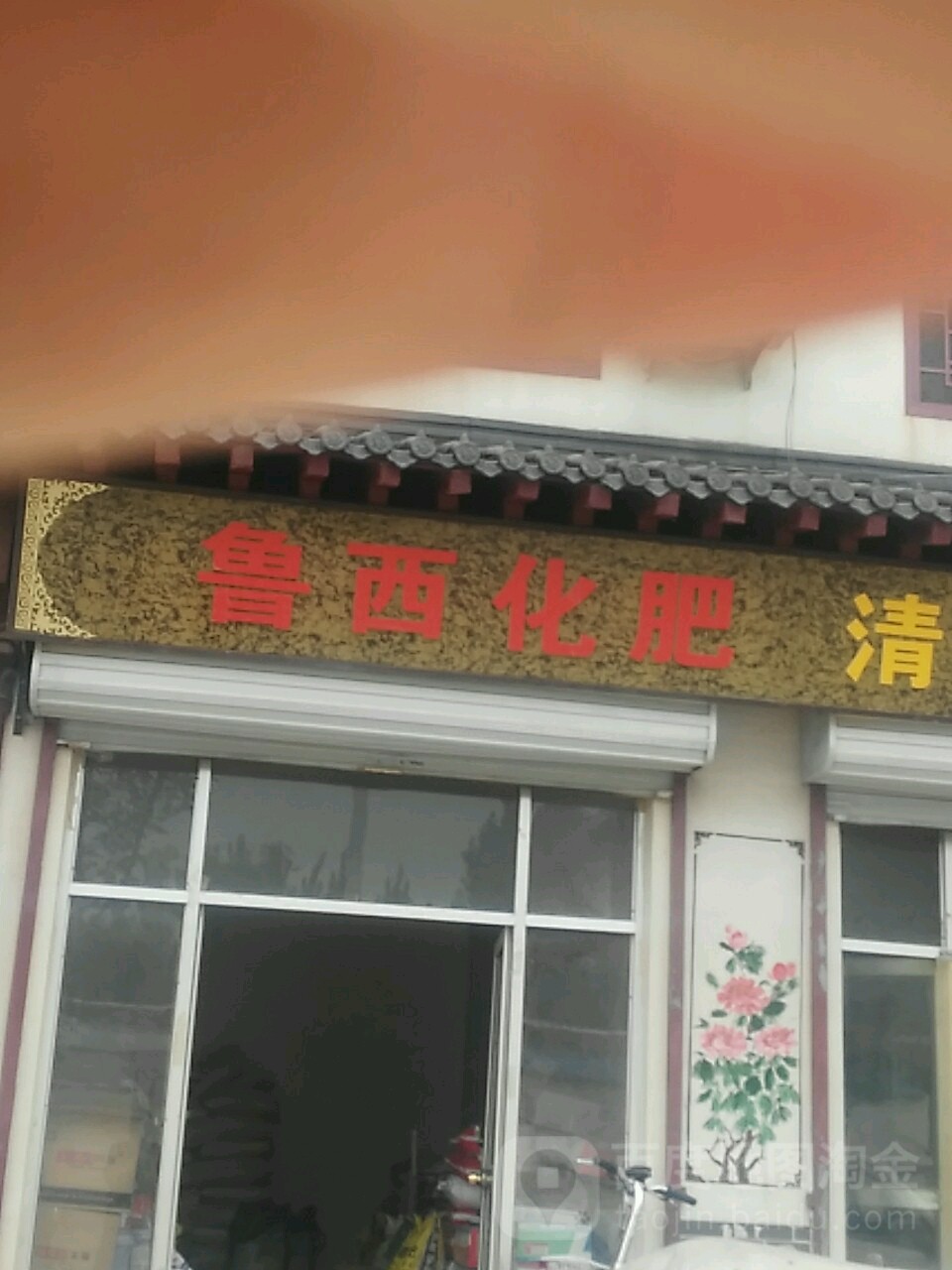 鲁西化肥