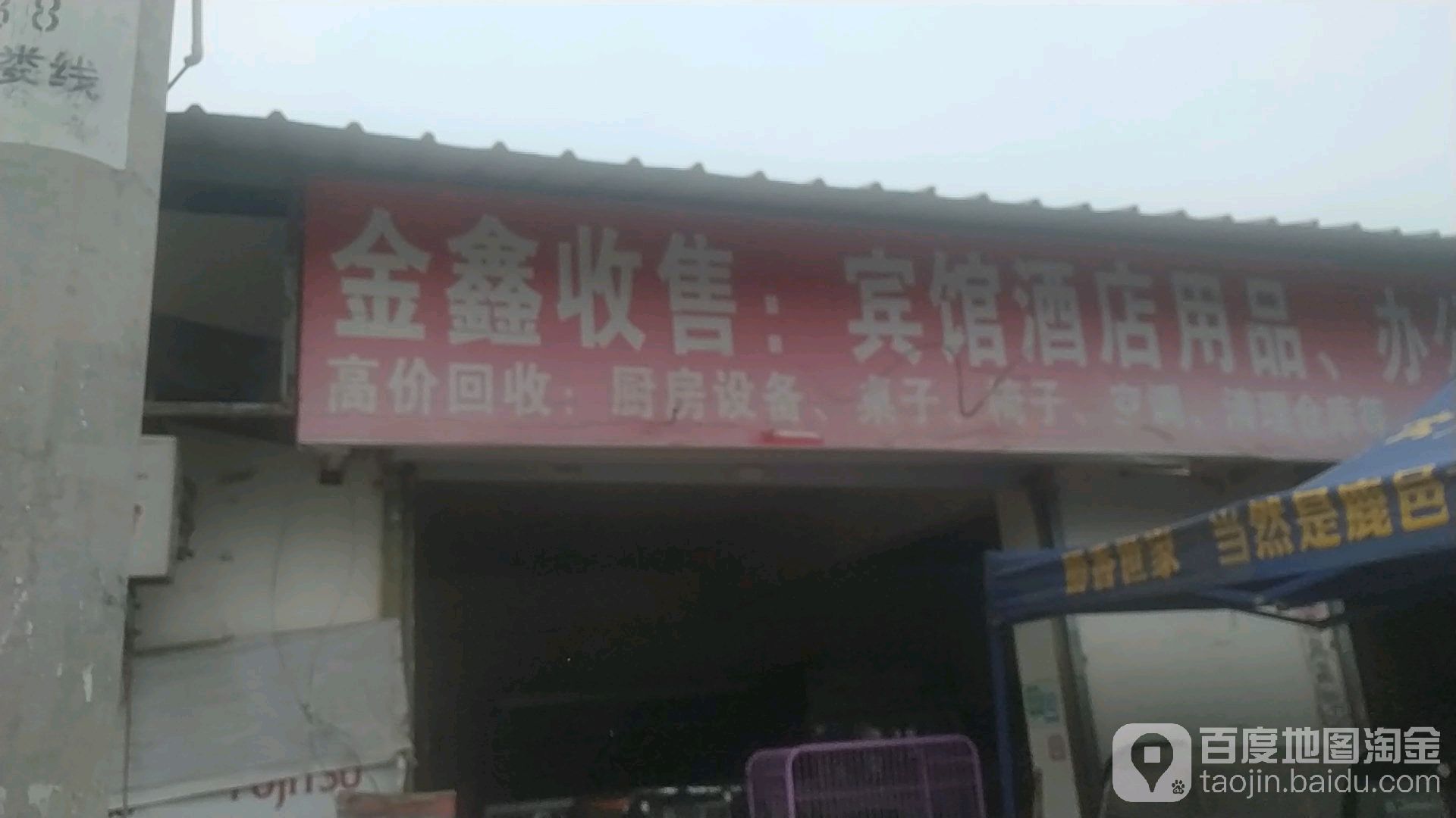 金鑫收售宾馆酒店用品办公家具(西岗旧货市场店)