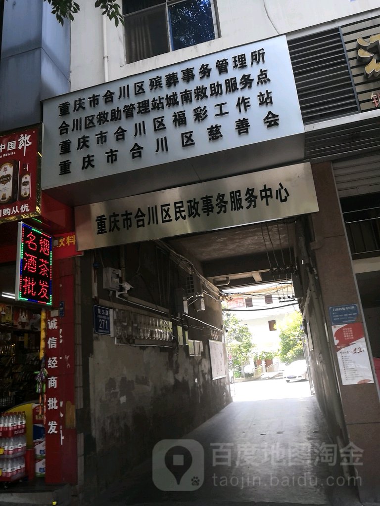 重庆市合川区福彩工作站