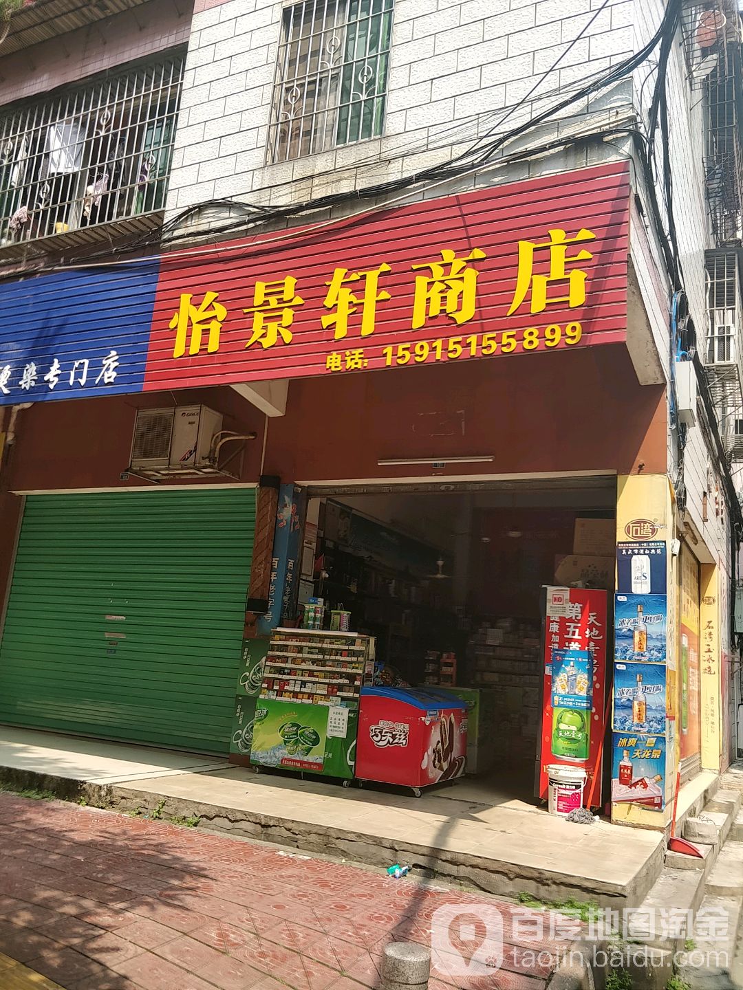 怡景轩商店
